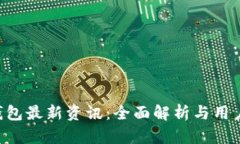 Bitkeep钱包最新资讯：全面解析与用户