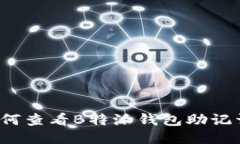 如何查看B特派钱包助记词？