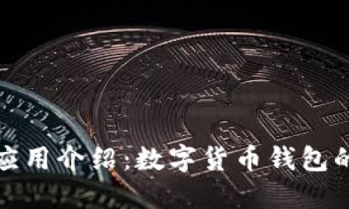 比特派官网及应用介绍：数字货币钱包的安全与实用性