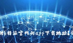 如何找到b特派官网的app下载地址？详