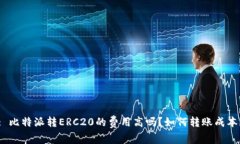 : 比特派转ERC20的费用高吗？如何转账