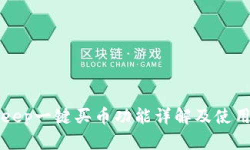 Bitkeep一键买币功能详解及使用指南