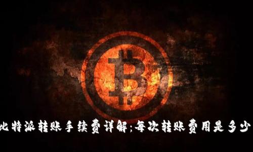 比特派转账手续费详解：每次转账费用是多少？