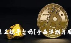 b特派是正规平台吗？全面评测与用户