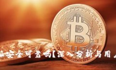 比特派安全可靠吗？深入分析与用户评