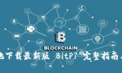 如何安全高效地下载最新版 BitP? 完整