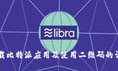 如何下载比特派应用及使用二维码的详