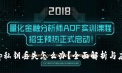 BitKeep私钥丢失怎么办？全面解析与应