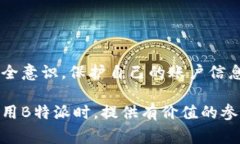   如何解决B特派转币不到账的问题：详