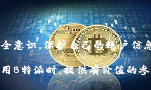   如何解决B特派转币不到账的问题：详细指南与常见问题解答 / 

 guanjianci B特派, 转币, 不到账 /guanjianci 

随着区块链技术的发展和加密货币的普及，越来越多的人参与了数字资产的交易和转账。其中，B特派作为一种受欢迎的转账工具，虽然它提供了快速和安全的转账服务，但在某些情况下，用户也可能会遇到转币不到账的问题。本文将全面探讨B特派转币不到账的原因、解决方法，以及常见问题解答，为用户提供详细的指导。

一、B特派转币不到账的潜在原因
在使用B特派进行转币时，能否及时到账往往取决于多种因素。以下是一些可能导致转币不到账的常见原因：
1. **网络延迟**：由于区块链网络的拥堵或技术更新，转账确认可能需要更长时间。尤其是在高峰时期，转账确认的速度可能会受到影响。通常情况下，网络延迟不会超过几个小时，但在极少数情况下，可能会出现更长时间没有到账的状况。
2. **错误的地址**：用户在进行转账时，输入错误的钱包地址是一个常见问题。一旦发送到错误的地址，该交易将无法被追回。务必确保核对收款地址，避免因疏忽导致资金损失。
3. **转账手续费不足**：区块链交易通常需要支付一定的手续费。如果转账时选择的手续费过低，可能导致交易处理速度缓慢，进一步影响到账时间。确保在转账时选择适当的手续费，以提高交易的优先级。
4. **钱包故障或平台问题**：如果你所在的平台（如B特派）出现技术故障或者正在进行系统维护，也可能导致用户的转账无法及时到账。这种情况下，用户需要耐心等待，或向平台咨询。
5. **安全审查**：一些平台会对大额转账进行安全审核，尤其是在新用户或不常进行大额交易的账户中。如果平台检测到异常，它可能会暂时冻结该笔交易，以确保用户的资金安全。

二、B特派转币未到账的解决方法
如果你发现B特派转币未到账，可以采取以下步骤进行处理：
1. **检查交易状态**：首先，登录你的B特派账户，查看该笔交易的状态。你可以通过查询交易记录，了解该笔交易是否已经被确认。如果交易状态显示为“待确认”，则可能是网络拥堵导致的延迟。
2. **核对收款地址**：确认你发送的地址是否正确。如果发现地址输入错误，需要尝试联系收款方，询问是否可以通过其他途径追回资金。
3. **查看手续费**：返回交易记录，核查选定的手续费是否合理。如果手续费过低，可以考虑使用更高的手续费进行未来交易，以确保更快的到账速度。
4. **联系客服**：如果交易状态正常但仍未到账，及时联系B特派的客服。通过提供交易ID、时间和金额等信息，客服可以协助你查询该笔交易的详细情况，并确定是否存在异常。
5. **保持耐心**：在一些情况下，特别是市场繁忙时，转账可能需要时间。如果你确定所有信息正确，可以耐心等待一段时间。

三、常见问题解答

h41. B特派转币需要多长时间才能到账？/h4
B特派转币的到账时间通常受多个因素影响，包括网络状态、手续费选择以及转账金额等。在正常情况下，B特派转账一般在几分钟内到账。但在高峰时段，可能会需要更长时间，长达数小时甚至更长。用户应根据实际情况选择适当的手续费，以提高交易的优先级。

h42. 如果转账失败，该如何处理？/h4
在B特派转账过程中，可能会出现失败的情况。这种情况下，用户可以采取以下步骤：
1. 检查付款确认：确保你已经确认所有必要的付款步骤，包括输入密码和验证。
2. 查看交易详细信息：登录到B特派账户，查看交易状态，以确定失败的原因（例如，网络问题、手续费不足等）。
3. 与客服沟通：如果无法通过自行检查解决问题，建议联系B特派客服团队进行深入了解。他们可以提供更详细的交易信息，并协助处理问题。

h43. 是否可以追回已经发送的转账？/h4
如果你已经将资金发送到错误的钱包地址，通常情况下是无法追回的，因为大部分区块链交易都是不可逆的。因此，在交易之前，确保输入地址时仔细核对。如果出现错误，建议尽快与对方联系，确认是否有可能得到帮助。

h44. 如何提高B特派转账的到账速度？/h4
为了提高转账的到账速度，可以考虑以下几条建议：
1. 选择较高的手续费：在进行交易时，选择手续费较高的选项，以确保交易在网络中获得优先处理。
2. 选择交易时间：在网络繁忙时进行转账可能会导致延迟，尽量在低峰期进行交易。
3. 确保网络连接良好：在转账时，请确保使用稳定的网络连接，以免因网络问题导致转账失败。

h45. B特派的转账是否安全？/h4
B特派作为一种流行的数字资产转账工具，通常被认为是安全的。它采用了多种安全技术和措施保护用户资金和隐私。同时，用户也需保持良好的安全意识，保护自己的账户信息，并设置强密码，定期更新，以防止不必要的安全问题。

总结来说，B特派转币可能出现的问题和解决方案多种多样，对于用户来说，了解各类情况和管理自己的账户安全至关重要。希望本文能为用户在使用B特派时，提供有价值的参考和指导。