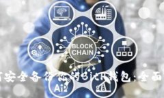 如何安全备份你的BitP钱包：全面指南