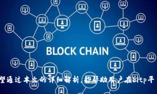 bitp如何删除收币地址设置信息

bitp, 收币地址, 删除设置/guanjianci

引言
在数字货币交易中，保护用户信息和资金安全是至关重要的，尤其是对于像bitp这样的平台。当用户需要更改或删除自己的收币地址设置信息时，理解操作步骤和背后原因显得尤为重要。本文将深入探讨如何在bitp上删除收币地址设置信息，并解答用户在操作过程中可能遇到的问题。通过一系列详细解释，帮助用户安全、高效地管理他们的数字资产。

1. Bitp平台简介
Bitp是一个流行的数字货币交易平台，提供多种加密货币交易的功能。用户可以在该平台上创建账户，进行资产管理、交易以及接收和发送虚拟货币等操作。平台的设计旨在简化用户的交易体验，同时提供高度的安全保护。了解bitp平台的基本功能和优势，是更好地管理和操作账户的基础。

2. 收币地址的意义
在bitp或其他数字货币交易平台上，收币地址是用户接收加密货币的唯一标识。这一地址通常由一串字母和数字组成，其复杂程度保证了安全性。每个用户在平台上有一个或多个收币地址，便于进行交易、存款或其他管理操作。用户需要定期检查和更新自己的收币地址，以防止财务损失或信息泄露。

3. 为什么需要删除收币地址设置信息
删除或更改收币地址的原因包括：
ul
    listrong安全性提升：/strong如果用户怀疑自己的收币地址被泄露或存在风险，及时删除旧地址是保护资金安全的必要措施。/li
    listrong更改账户管理：/strong用户可能会因更换投资策略或调整资金配置，决定使用新的收币地址。/li
    listrong简化管理：/strong多个收币地址可能会导致管理复杂，删除不必要的地址可以提高管理效率。/li
/ul

4. 如何在bitp上删除收币地址设置信息
在bitp平台上删除收币地址的步骤一般如下：
ol
    listrong登录账户：/strong使用你的用户名和密码登录bitp平台。/li
    listrong进入账户设置：/strong在个人主页中找到‘账户设置’或‘安全设置’选项。/li
    listrong找到地址管理：/strong在账户设置中，找到‘收币地址管理’部分。/li
    listrong选择要删除的地址：/strong浏览已有的地址列表，找到需要删除的地址，并点击旁边的‘删除’按钮。/li
    listrong确认操作：/strong系统会要求确认删除，确保用户明白删除操作是不可逆的。/li
    listrong完成操作：/strong一旦确认，收币地址将被删除，并更新账户信息。/li
/ol

5. 删除收币地址的注意事项
在删除收币地址设置信息时，用户需要注意以下几点：
ul
    listrong备份重要信息：/strong在进行任何删除操作之前，确保已经备份该地址的重要信息，以免误操作造成资产丢失。/li
    listrong安全性核查：/strong验证当前账户的安全措施，如是否启用了双重身份验证，以免账户被盗。/li
    listrong官方指导：/strong优先参考bitp的官方帮助文档，以获得最新、最准确的操作步骤。/li
/ul

相关问题解答
问题1：如何选择安全的收币地址？
选择安全的收币地址至关重要，用户应考虑以下几点：
ol
    listrong地址生成方式：/strong使用平台提供的正式工具生成收币地址，而不是通过第三方工具或手动输入。/li
    listrong定期更新：/strong周期性地更换收币地址，避免被长期使用的地址盯上。/li
    listrong启用多重签名：/strong如果平台支持，考虑使用多重签名地址，增加安全性。/li
/ol
此外，用户还应保持软件和设备的更新，以保护自己的数字钱包不受到攻击。

问题2：收币地址被盗后该怎么办？
如果收币地址被盗，用户需立即采取以下措施：
ol
    listrong立即停止使用该地址：/strong停止使用被盗地址，并停止一切相关资金操作。/li
    listrong更改密码和安全设置：/strong修改平台账户的密码，并重新设置双因素身份验证。/li
    listrong联系平台客服：/strong及时联系bitp客服，报告地址被盗情况，寻求帮助。/li
    listrong监控账户动态：/strong定期检查账户和交易记录，以便及时发现异常。/li
/ol
对被盗资产进行追踪可能后续较为困难，用户应吸取教训并加强安全措施。

问题3：多条收币地址能否共用一个账户？
在大多数交易平台上，包括bitp，用户通常可以在同一账户下设置多个收币地址。这样做的好处包括：
ul
    listrong管理灵活性：/strong根据不同用途（如投资、交易或接收礼物）设定不同的地址，便于分开管理。/li
    listrong安全性提升：/strong如某一地址安全性受到威胁，可以迅速更换无需影响整个账户。/li
/ul
当然，使用多条地址也需要确保清晰的管理，以免混淆。

问题4：收币地址与账户安全设置的关系？
收币地址的安全性与账户安全设置息息相关，用户应注意以下几点：
ul
    listrong高强度密码：/strong确保账户密码复杂难以被破解，增加安全性。/li
    listrong启用双重身份验证：/strong在资金操作时要求第二层验证程序，增强账户安全。/li
    listrong安全设备：/strong在安全的设备上访问账户，避免公共Wi-Fi等不安全网络使用。/li
/ul
一个安全的收币地址只是账户安全的一个环节，全面提升安全管理尤为重要。

问题5：如何恢复删除的收币地址？
在bitp等平台上，临时删除的收币地址通常是不可恢复的，除非平台提供了相应的备份机制。用户应注意：
ul
    listrong事前备份：/strong删除前最好进行必要的记录和备份，以便日后需要时可以重新创建地址。/li
    listrong联系平台客服：/strong在极个别情况下，联系客服询问是否有可能恢复。/li
/ul
定期保存和记录与收币地址相关的重要信息，有助于用户更好地管理地址及账号。

总结
在bitp上删除收币地址设置信息不仅是用户个人操作，也是保障数字资产安全的必要步骤。用户在操作时需谨慎，并保持必要的信息管理及安全意识。希望通过本文的详细解析，能帮助用户在bitp平台上更轻松而安全地管理自己的收币地址设置信息。