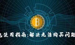  比特派钱包使用指南：解决无法购买