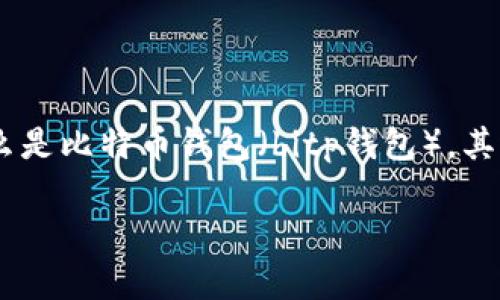 在讨论“bitp钱包会被冻结吗”这个问题时，首先需要充分了解什么是比特币钱包（bitp钱包），其运作机制以及相关的安全性和法律因素。以下是符合的及关键词：

bitp钱包概述：安全性、使用风险及被冻结的可能性分析