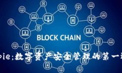 Bitpie：数字资产安全管理的第一选择