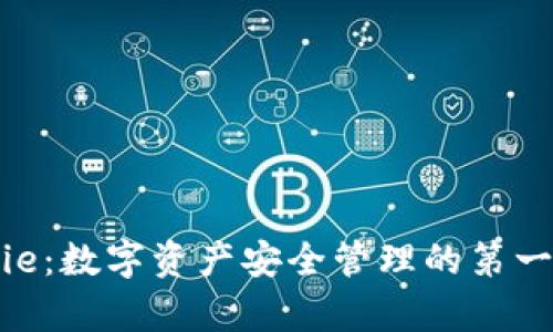 Bitpie：数字资产安全管理的第一选择