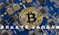 比特派最新版本下载：全面指南与特点