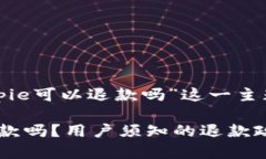 下面是针对“bitpie可以退款吗”这一主