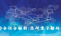 比特派安全性全解析：您所需了解的所