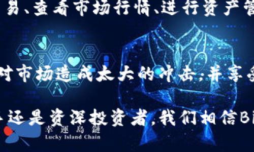   完整解析：BitP交易所的功能、优势与使用指南 / 

 guanjianci BitP, 交易所, 数字货币 /guanjianci 

随着数字货币行业的蓬勃发展，越来越多的交易所应运而生，其中BitP交易所凭借其独特的功能和友好的用户体验，吸引了大量用户的关注。在这篇文章中，我们将详细探讨BitP交易所的各个方面，从它的功能、优势到如何在平台上进行交易等内容，力求让用户对这一平台有更加深入的了解。

什么是BitP交易所？
BitP交易所是一家新兴的数字货币交易平台，提供包括比特币、以太坊、莱特币等在内的多种主流数字货币的交易服务。与其他交易所不同，BitP专注于用户友好的界面和高效的交易功能，使得无论是交易新手还是资深投资者都能轻松使用。
BitP交易所支持多种交易方式，包括现货交易和杠杆交易，其平台特色还包括对用户友好的移动应用和强大的安全保障系统。用户在BitP上不仅可以进行一般的数字货币买卖，还可以参与到不同的衍生品交易中。

BitP交易所的主要功能
BitP交易所提供了多种功能，以方便用户进行数字货币交易。其中，包括：
ul
    listrong现货交易：/strong用户可以直接以市场价格买入或卖出数字货币。现货交易是最基础的交易形式，适合大多数投资者。/li
    listrong杠杆交易：/strongBitP允许用户以杠杆方式进行交易，这意味着用户可以使用少量资金控制更大的交易量。这种方式具有高风险高回报的特点，适合有经验的投资者。/li
    listrong限价单与市价单：/strong用户可以选择限价单，也可以选择以市价单的方式进行交易，适应不同投资者的需求。/li
    listrong多种支付方式：/strong支持多种支付方式，包括信用卡、银行转账和其他数字货币支付方式，极大地提升了用户的交易便利性。/li
    listrong安全保障：/strongBitP采取高强度的安全措施，包括多重身份验证和冷钱包存储用户资产，确保用户资金的安全。/li
/ul

BitP交易所的优势
选择一个合适的交易所对投资者来说至关重要。BitP交易所的优势主要包括：
ul
    listrong用户友好的界面：/strongBitP设计了简单直观的用户界面，即使是全新的投资者也能够快速上手，找到所需的功能。/li
    listrong交易费用低：/strong相比其他交易所，BitP的交易费用相对较低，也没有隐藏费用，这让用户在交易时能够获得更多的收益。/li
    listrong丰富的资产选择：/strongBitP支持多种数字货币交易，用户可以根据自身需求选择合适的数字货币进行投资，提升了投资的灵活性。/li
    listrong快速的交易执行：/strongBitP的交易引擎能力强大，能够在极短的时间内处理大量交易，确保用户能够在最佳时机进行交易。/li
    listrong良好的客服支持：/strongBitP提供全天候的客户支持，无论是在交易过程中遇到问题，还是对平台功能有疑问，用户都可以及时得到帮助。/li
/ul

如何在BitP交易所进行注册及交易？
在BitP交易所进行交易的第一步是注册账户，下面是详细的步骤：
ol
    listrong访问官方网站：/strong用户首先需要访问BitP的官方网站。在页面上，通常会有显著的“注册”按钮。/li
    listrong填写注册信息：/strong点击注册按钮后，进入注册页面，用户需要填写相关信息，如邮箱地址、密码等。确保使用有效的邮箱地址，因为需要通过邮箱进行验证。/li
    listrong邮箱验证：/strong注册完成后，用户会收到一封确认邮件。点击邮件中的链接以完成邮箱验证。/li
    listrong身份验证：/strong为了符合各类金融规定，BitP会要求用户进行身份验证，通常需要上传身份证明材料。/li
    listrong登录账户：/strong验证完成后，用户就可以使用注册的账户和密码登录BitP平台。/li
    listrong充值资金：/strong登录后，用户可以选择不同的支付方式向账户充值数字货币或者法币。/li
    listrong进行交易：/strong资金到账后，用户可以选定想要交易的数字货币，填写交易单，选择市价单或限价单进行交易。/li
/ol

如何保障在BitP交易所的资产安全？
在数字货币交易中，资产安全无疑是用户最为关注的问题。BitP交易所采取了一系列措施确保用户资产的安全：
ul
    listrong两步验证：/strong开通两步验证可以为用户的账户添加额外的保护层，用户在登录或进行交易时需输入额外的验证码。/li
    listrong冷钱包存储：/strongBitP将大部分用户资产存放在离线的冷钱包中，即使黑客攻击也无法轻易获取用户的数字货币。/li
    listrong安全审计：/strong定期进行系统的安全审计，以发现潜在的安全漏洞并及时修复，保障系统的安全性。/li
    listrong用户教育：/strongBitP网站会定期发布安全提示，帮助用户增强网络安全意识，避免因个人原因导致的资金损失。/li
/ul

BitP交易所常见问题解答
在使用BitP交易所的过程中，用户可能会遇到各类问题，我们整理了几个常见的问题，供参考：

h41. BitP交易所的交易费用是多少？/h4
BitP交易所的交易费用相对较低，用户在交易时需要支付一定比例的手续费，通常在0.1%到0.2%之间。此外，平台也提供了VIP用户等级，每个等级对应着不同的交易费用，VIP用户的费用会更低。用户可以通过增加交易量或持有平台代币来提升自己的用户等级，从而享受更低的手续费。

h42. BitP交易所支持哪些数字货币？/h4
BitP交易所支持多种主流数字货币交易，包括比特币（BTC）、以太坊（ETH）、莱特币（LTC）、Ripple（XRP）等。在此基础上，BitP也会不定期上线新的数字货币，丰富交易品种。用户可以在BitP的官方网站或APP中查看详细的数字货币列表，随时了解最新上线的交易品种。

h43. 如何解决交易过程中遇到的问题？/h4
如果用户在BitP交易所的交易过程中遇到任何问题，可以通过以下几种方式寻求帮助：
ul
    listrong在线客服：/strongBitP提供了在线客服功能，用户可以直接联系专业客服人员，获取及时帮助。/li
    listrong社区支持：/strong在BitP的官方社交媒体或社区论坛中，用户可以与其他投资者交流经验，寻找解决方案。/li
    listrong常见问题解答：/strongBitP官方网站提供了详细的常见问题解答，用户可以先查阅相关问题，或许能找到答案。/li
/ul

h44. BitP交易所是否支持移动交易？/h4
是的，BitP交易所非常注重移动端用户体验，为此推出了适用于iOS和Android系统的移动APP。用户可以通过APP进行数字货币的交易、查看市场行情、进行资产管理等操作，随时随地把握市场动态。移动端的操作界面与PC端一致，使得用户能够无缝切换，保证交易的连贯性。

h45. BitP交易所的市场深度如何？/h4
BitP交易所拥有良好的市场深度，这意味着在交易过程中用户能够获得较好的价格执行。在BitP上，用户能够进行大额交易而不会对市场造成太大的冲击，并享受到相对稳定的市场价格。交易所不断采取措施提升市场流动性，以满足不同规模交易者的需求，从而为用户创建良好的交易环境。

以上便是对BitP交易所的全面分析及常见问题解答，希望能够帮助对该平台感兴趣的用户更好地理解它的功能与优势！无论是新手还是资深投资者，我们相信BitP交易所都能为你提供良好的交易体验。