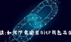 详细解读：如何下载安装BitP钱包及使