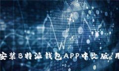 如何下载和安装B特派钱包APP中文版：