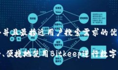 思考一个并且最接近用户搜索需求的优