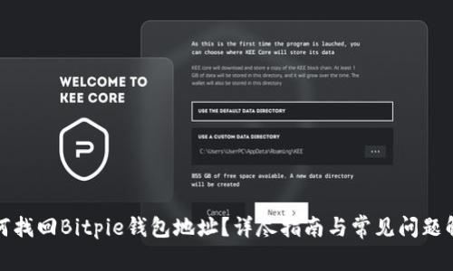 如何找回Bitpie钱包地址？详尽指南与常见问题解答