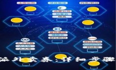 如何充值到B特派外卖券：详细步骤与