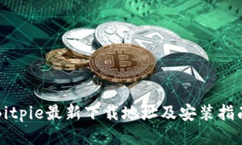 Bitpie最新下载地址及安装指南