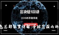 Bitkeep钱包总部位置详解：全球范围内