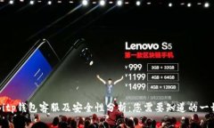 Bitp钱包客服及安全性分析：您需要知