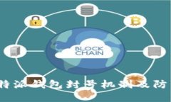 理解b特派钱包封号机制及防范措施