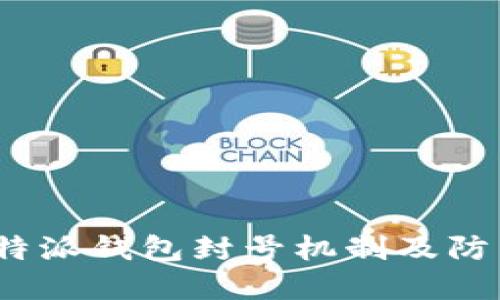 理解b特派钱包封号机制及防范措施