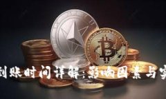 BitPie转账到账时间详解：影响因素与实