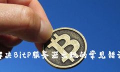 riaoti如何解决BitP服务器出现的常见错