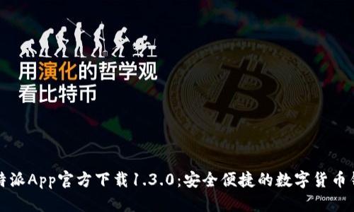 比特派App官方下载1.3.0：安全便捷的数字货币钱包