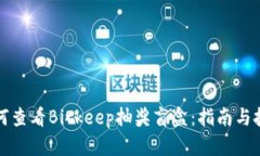 如何查看Bitkeep抽奖盲盒：指南与技巧