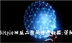 如何使用Bitpie旧版二维码进行扫描：详