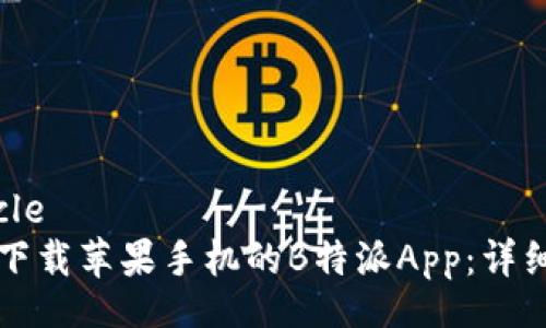 article
如何下载苹果手机的B特派App：详细指南