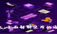 BitKeep钱包：全面解析使用的通道及其