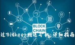 如何通过Bitkeep赠送矿机：详细指南与