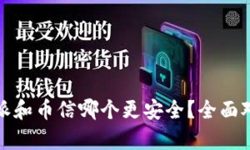 : 比特派和币信哪个更安全？全面对比分析