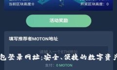 比特派钱包登录网址：安全、便捷的数