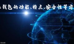 在探讨“比特派钱包会丢币吗”这个问