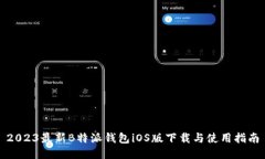 2023最新B特派钱包iOS版下载与使用指南