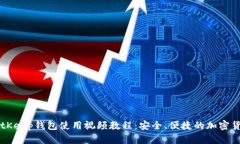 全面解析BitKeep钱包使用视频教程：安