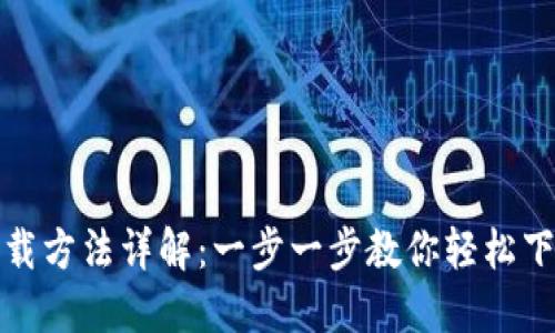 比特派下载方法详解：一步一步教你轻松下载比特派