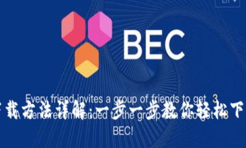 比特派下载方法详解：一步一步教你轻松下载比特派