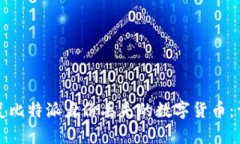 如何恢复比特派身份丢失的数字货币：